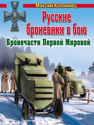 cover image of Русские броневики в бою. Бронечасти Первой Мировой